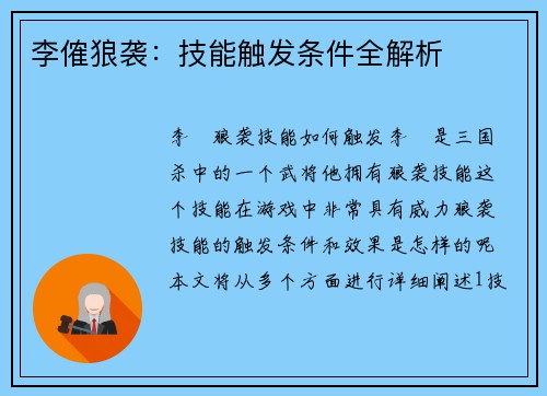 李傕狼袭：技能触发条件全解析