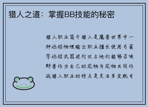 猎人之道：掌握BB技能的秘密