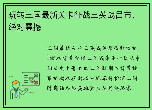 玩转三国最新关卡征战三英战吕布，绝对震撼