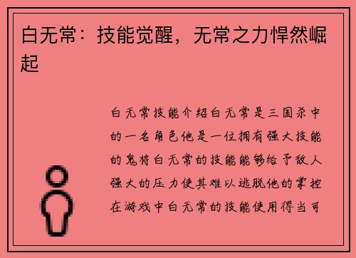 白无常：技能觉醒，无常之力悍然崛起