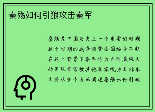 秦殇如何引狼攻击秦军
