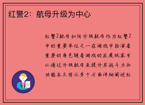 红警2：航母升级为中心