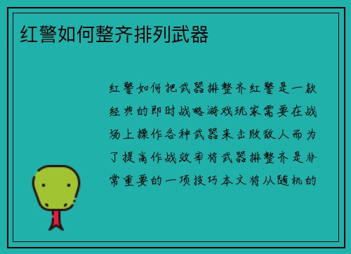 红警如何整齐排列武器