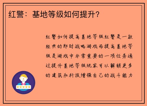 红警：基地等级如何提升？