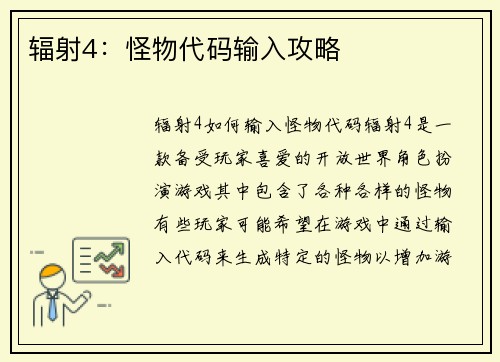 辐射4：怪物代码输入攻略