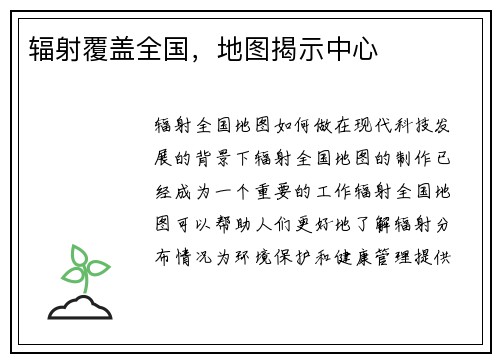 辐射覆盖全国，地图揭示中心