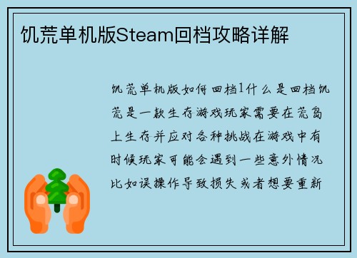 饥荒单机版Steam回档攻略详解
