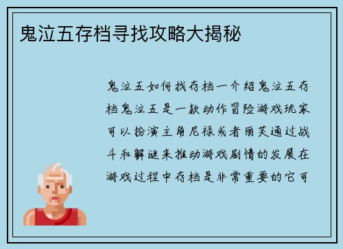 鬼泣五存档寻找攻略大揭秘