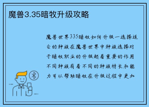 魔兽3.35暗牧升级攻略