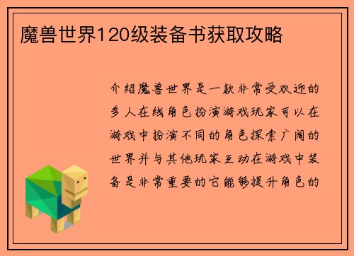 魔兽世界120级装备书获取攻略