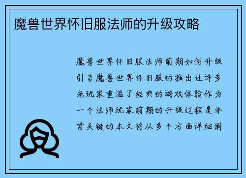 魔兽世界怀旧服法师的升级攻略