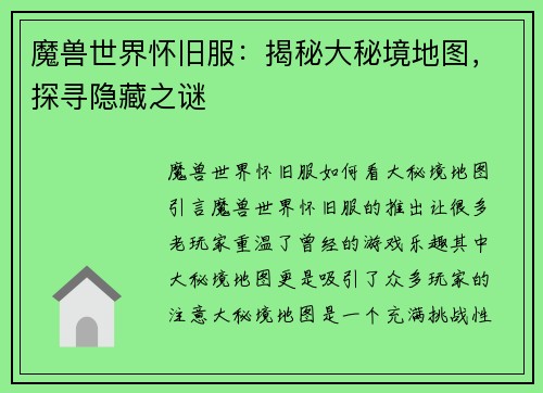 魔兽世界怀旧服：揭秘大秘境地图，探寻隐藏之谜