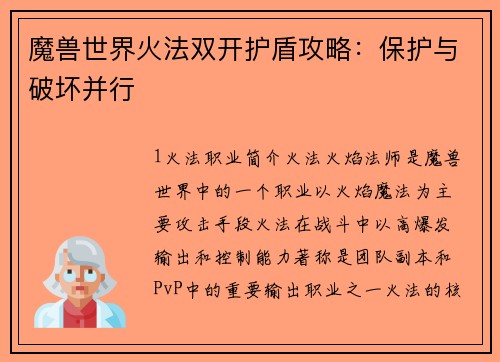 魔兽世界火法双开护盾攻略：保护与破坏并行