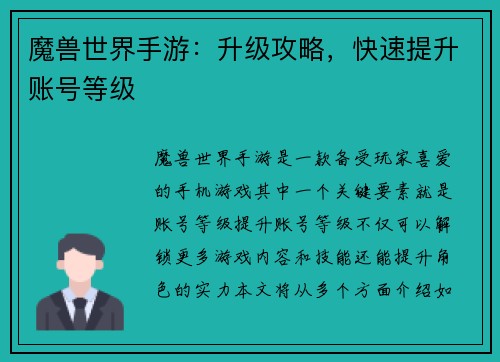 魔兽世界手游：升级攻略，快速提升账号等级