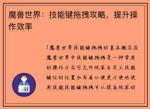 魔兽世界：技能键拖拽攻略，提升操作效率