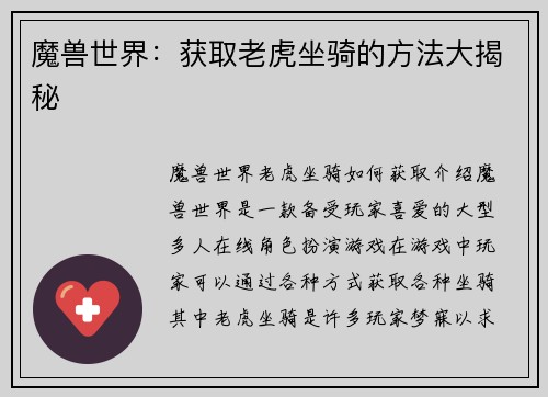 魔兽世界：获取老虎坐骑的方法大揭秘