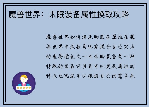 魔兽世界：未眠装备属性换取攻略