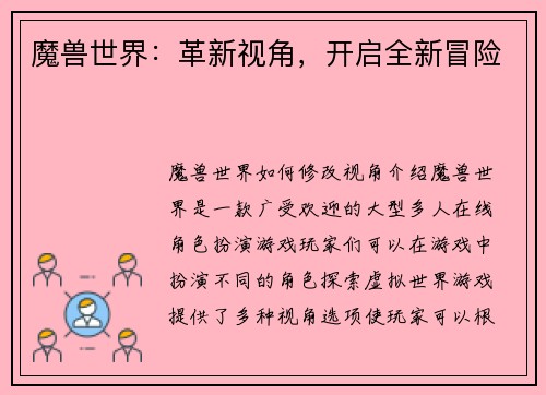 魔兽世界：革新视角，开启全新冒险