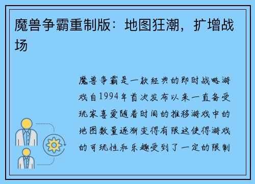 魔兽争霸重制版：地图狂潮，扩增战场