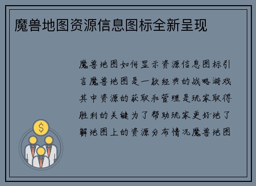 魔兽地图资源信息图标全新呈现