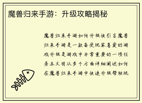 魔兽归来手游：升级攻略揭秘