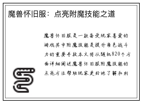魔兽怀旧服：点亮附魔技能之道