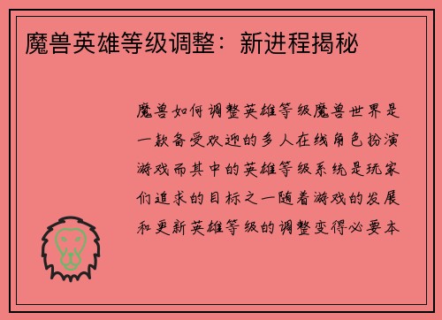 魔兽英雄等级调整：新进程揭秘