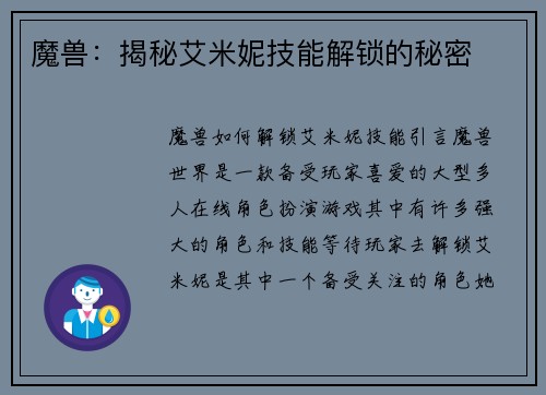 魔兽：揭秘艾米妮技能解锁的秘密
