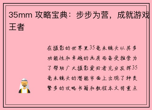 35mm 攻略宝典：步步为营，成就游戏王者