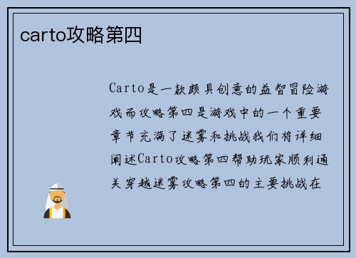 carto攻略第四