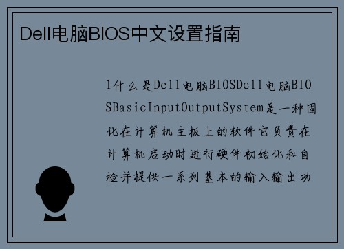 Dell电脑BIOS中文设置指南
