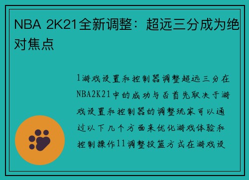 NBA 2K21全新调整：超远三分成为绝对焦点
