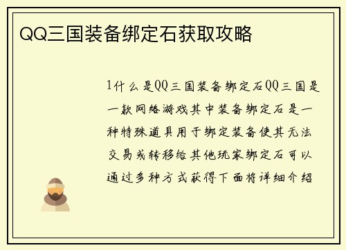 QQ三国装备绑定石获取攻略
