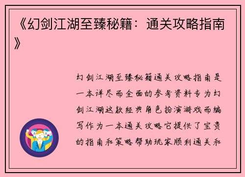 《幻剑江湖至臻秘籍：通关攻略指南》