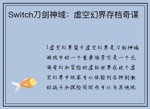 Switch刀剑神域：虚空幻界存档奇谋