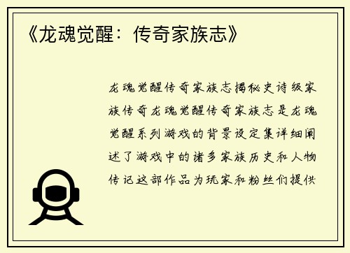 《龙魂觉醒：传奇家族志》