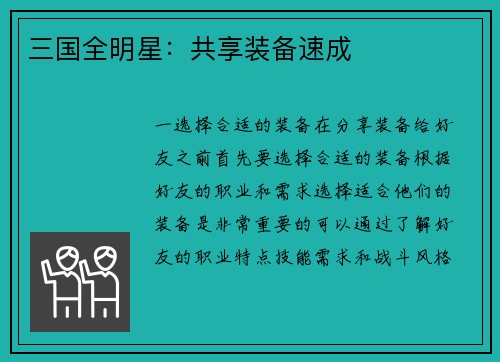 三国全明星：共享装备速成
