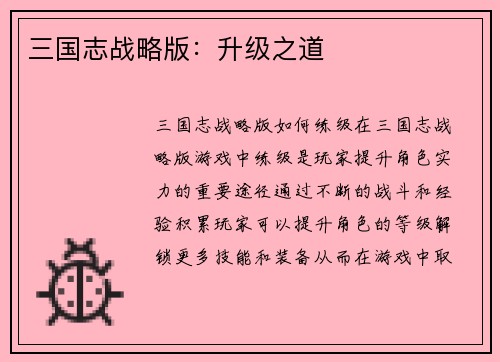 三国志战略版：升级之道