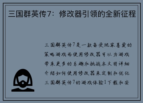 三国群英传7：修改器引领的全新征程