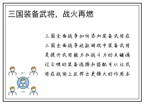 三国装备武将，战火再燃