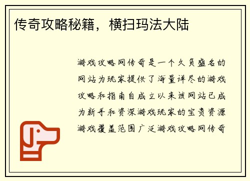 传奇攻略秘籍，横扫玛法大陆